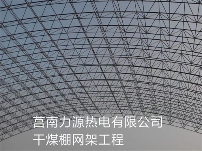 讷河力源热电有限公司干煤棚网架工程